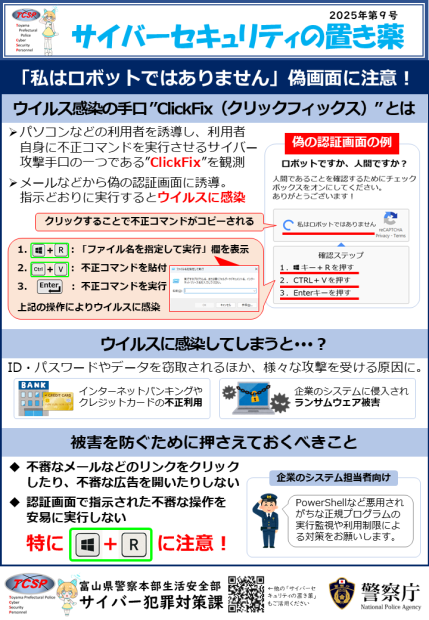 ウイルス感染の手口「クリックフィックス」とは
