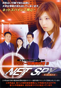 情報セキュリティ対策ビデオ「サイバー犯罪事件簿3～NET SPY　ネット スパイ～」パンフレット表