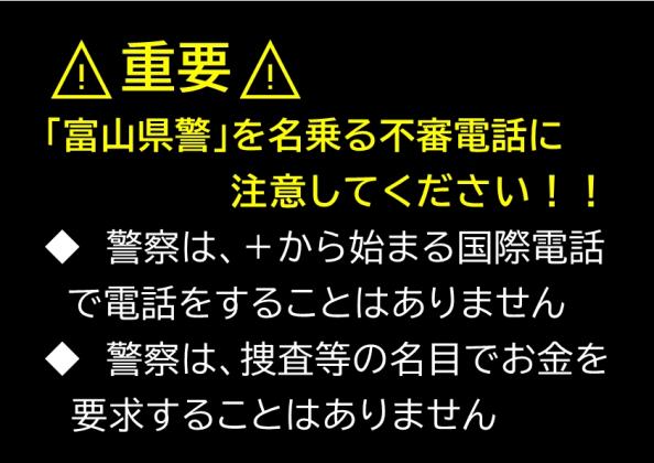 富山県警かたり