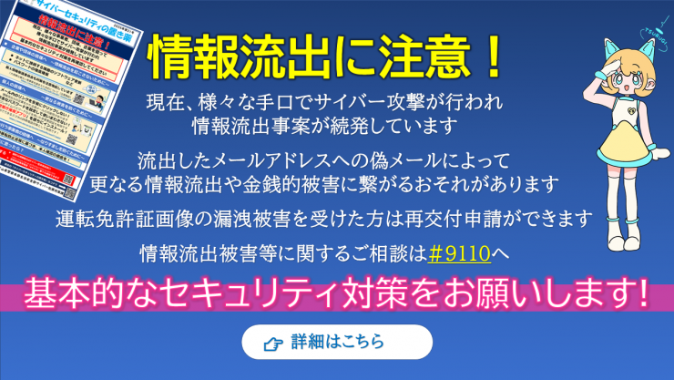 情報流出に注意！