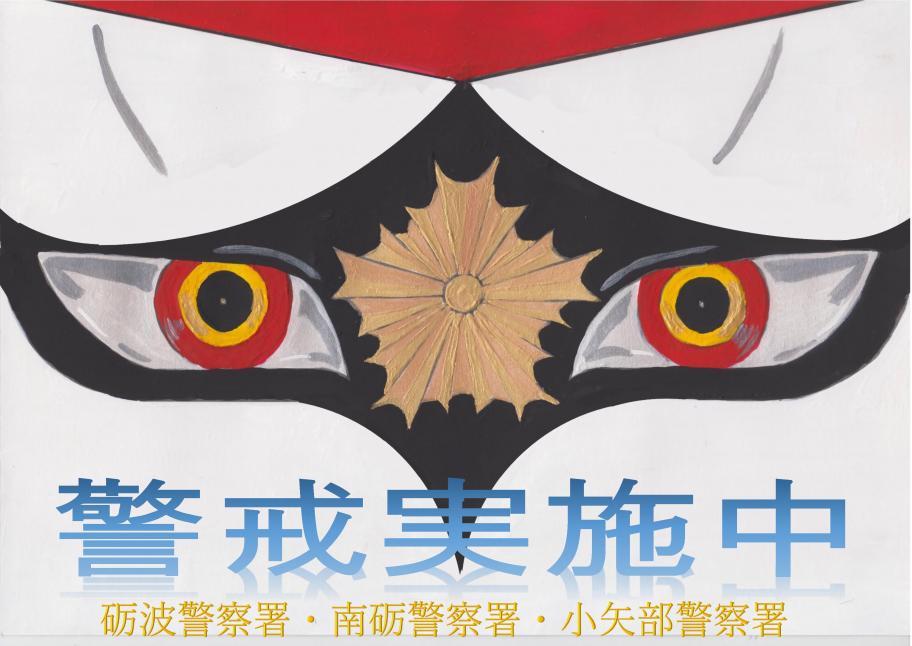 警戒警察官