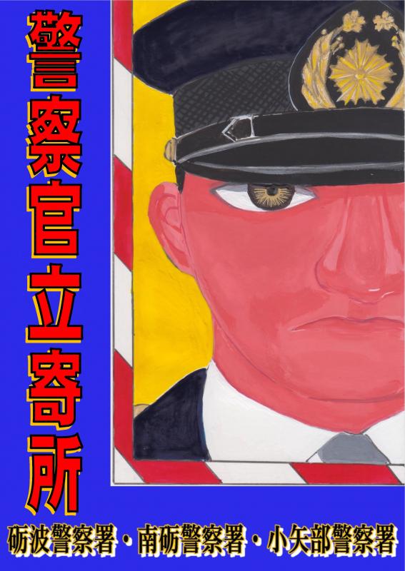 警察官立寄所