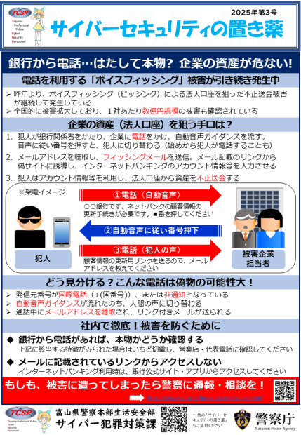 「ボイスフィッシング」被害が引き続き発生中