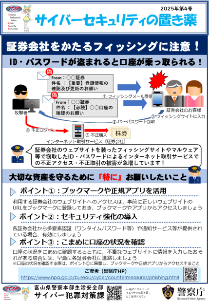 証券会社をかたるフィッシングに注意！