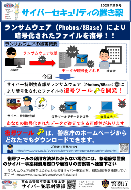 ランサムウェア（Phobos／8Base）により暗号化されたファイルの復号ツールを開発！