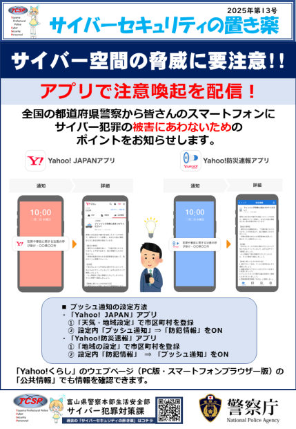 マメパパ様 確認用 サイバーセキュリティの置き薬-ネット防犯の広報紙｜富山県警察