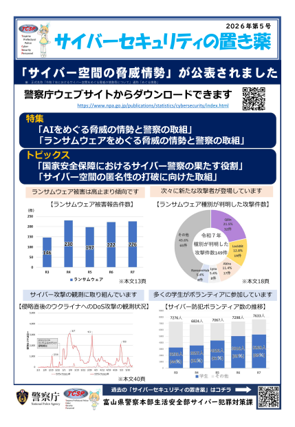 サイバー空間の脅威情勢が公表されました
