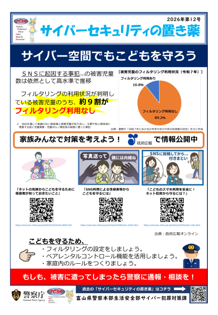 サイバー空間でもこどもを守ろう