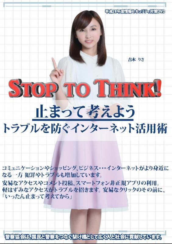 STOP TO THINK!パンフレット表