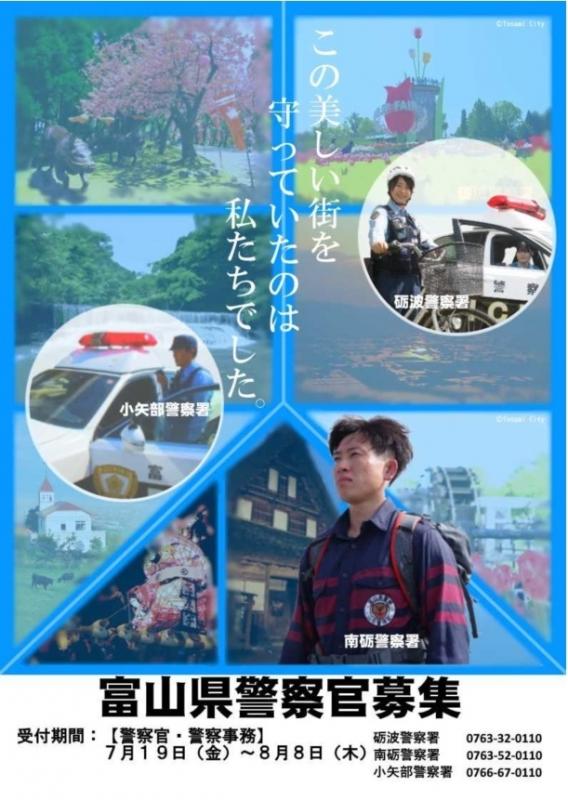 富山県警察官募集