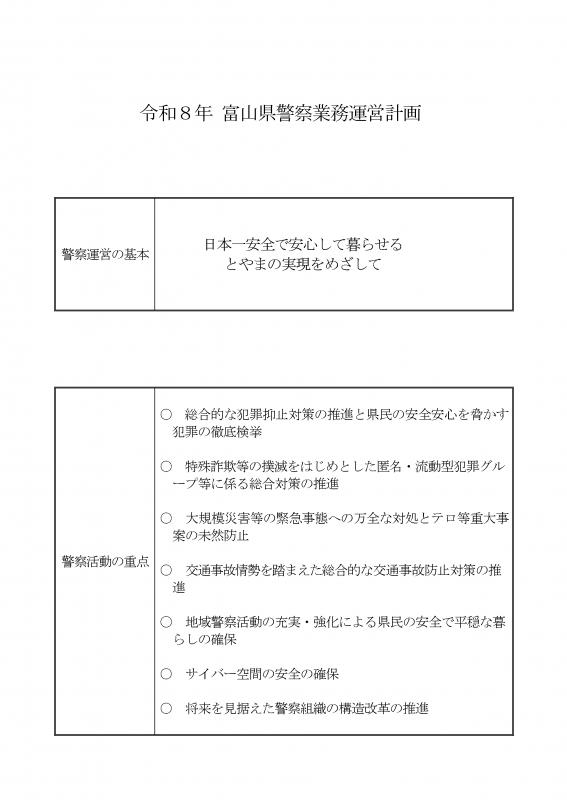 令和8年富山県警察業務運営計画