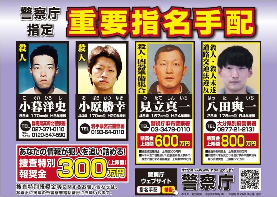 指名手配