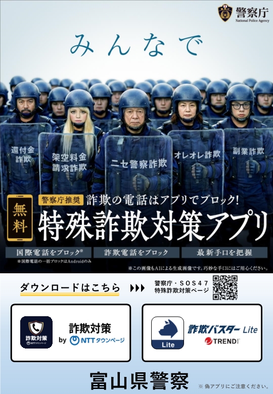 警察庁推奨アプリ