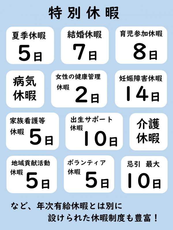 特別休暇