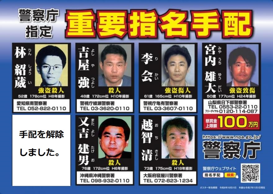 氏名手配ポスター202606