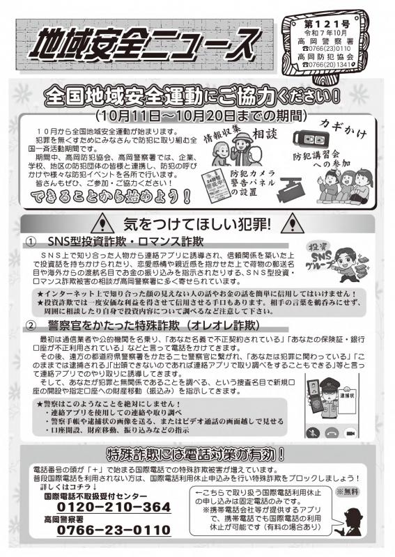 地域安全ニュース 第121号｜富山県警察