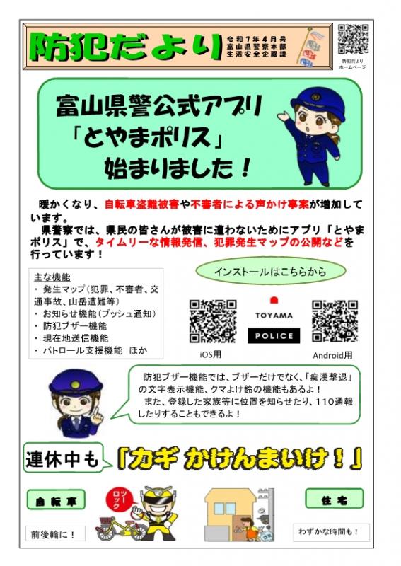 防犯だより（令和７年４月）