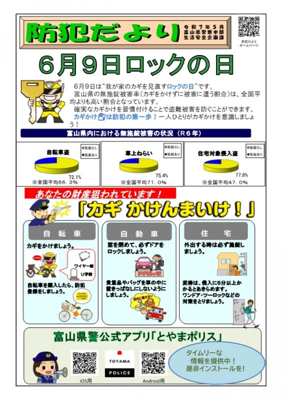 防犯だより（令和７年５月）