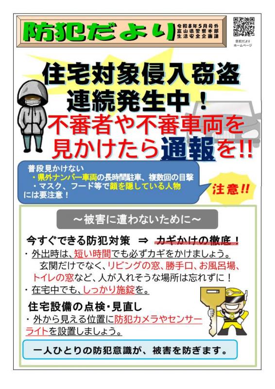 R8.5　防犯だより（住宅対象侵入窃盗連続発生中）