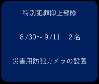 tokubetuhannzaiyokusibutai2
