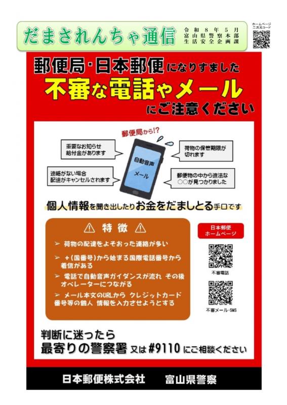 だまされんちゃ通信｜富山県警察