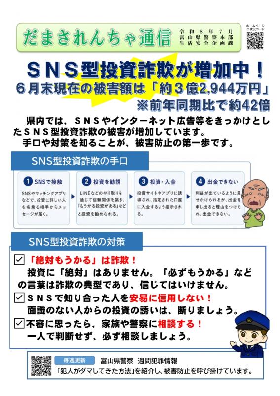 だまされんちゃ通信｜富山県警察