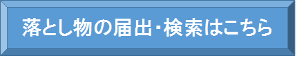届出・検索ボタン